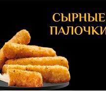 Сырные палочки 
