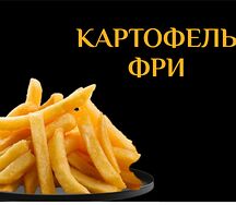 Картофель фри 
