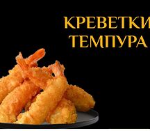 Креветки темпура 