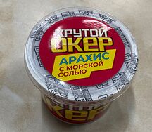 Крутой окер Арахис с морской солью