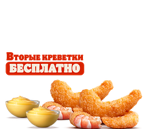 Вторые Креветки бесплатно с соусами