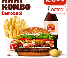 Острый Воппер Сибирский Двойной Кинг Комбо