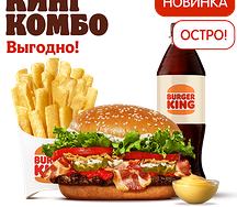 Острый Воппер Сибирский Кинг Комбо