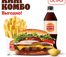Острый Воппер с сыром Кинг Комбо