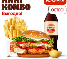 Острый Сибирский Чикен Кинг Комбо