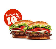 2 Воппера со скидкой