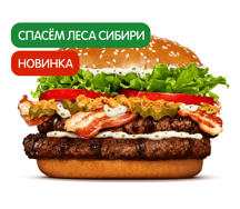 Воппер Сибирский Двойной