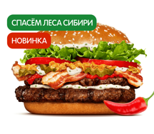 Острый Воппер Сибирский Двойной