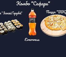 Комбо сафари