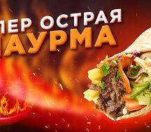 Шаурма острая