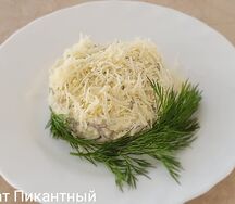 Салат Пикантный