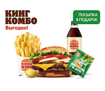 Двойной Воппер с сыром Кинг Комбо