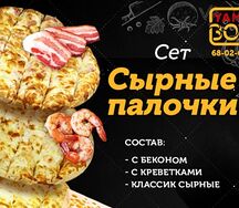 Сет сырных палочек