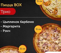 Пицца Вох трио