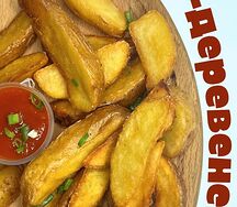 Картошка по-деревенски