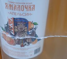 Напиток газированный Апельсин Ямалочка