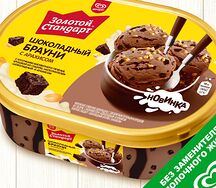 Пломбир Золотой стандарт Шоколадный брауни с арахисом