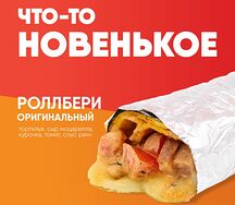 Роллбери оригинальный