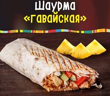 Шаурма Гавайская