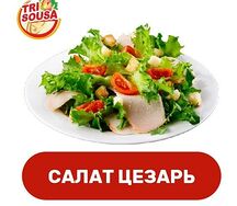 Салат Цезарь