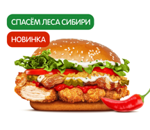 Острый Сибирский Чикен