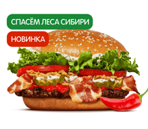 Острый Воппер Сибирский