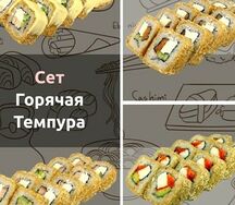 Сет Горячая Темпура