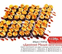 Двойной малый запеченный 64 шт