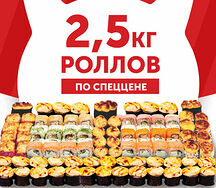 2,5 кг роллов