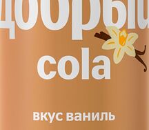 Добрый Кола Ваниль