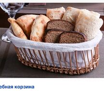Хлебная Корзина 1-2 персоны