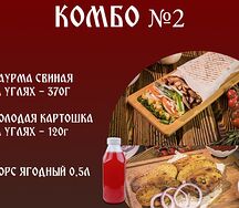 Комбо №2