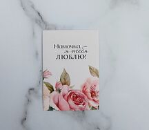 Открытка Мамочка, я тебя люблю