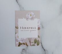 Открытка Мамочка, ты самая лучшая 