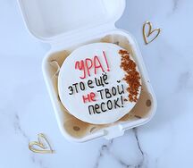 Бенто-торт Ура Это ещё не твой песок