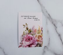 Открытка Лучшей маме на всем белом свете