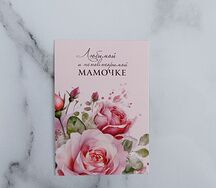 Открытка Любимой и неповторимой мамочке