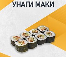 Унаги-маки