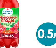 Калинов родник Морсовые ягоды Клюква