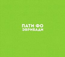 Пати фо Эврибади