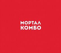 Мортал комбо