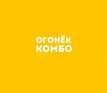 Огонёк комбо
