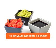 Набор Имбирь, васаби, соевый соус