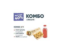 Комбо №1