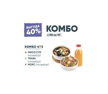 Комбо №3