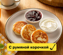 Сырники со сметаной и вишневым вареньем