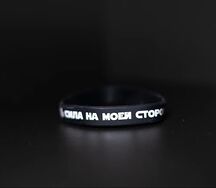 Браслет Сила на моей стороне