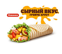 Чеддер Начос Шримп Ролл