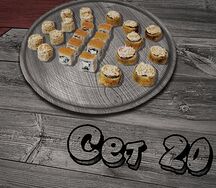 Сет №20
