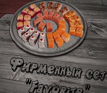 Фирменный сет Favorite